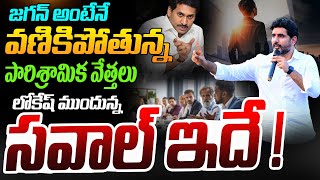 లోకేష్ ముందున్న సవాల్ ఇదే ! | A Special Story on AP Development | YS Jagan | Nara Lokesh | AP News