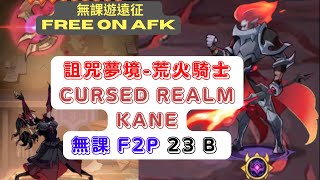 【無課遊遠征】 詛咒夢境 荒火 無課23B  (AFK Cursed Realm Kane F2P 23B)【Free on AFK arena】