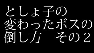 ゲームの変わったボスの倒し方集　その２