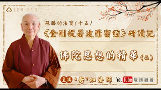 千佛山教授師 若知法師主講【《金剛般若波羅蜜經》研讀記(十五)】佛陀思想的精華(二)