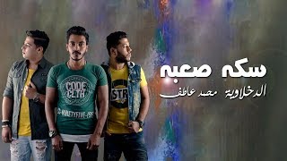 El Dakhlwya \u0026 Mohamed Atef - Seka Saba (Lyrics Video) | الدخلاوية و محمد عاطف  - سكة صعبة - كلمات