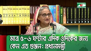 মাত্র ৫-৬ ঘণ্টার এদিক ওদিক, এই নিয়ে কেন এত গুঞ্জন: প্রধানমন্ত্রী