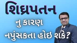 ED casuse PME. નપુંસકતા ક્યારે શિઘ્રપતન નું કારણ બને છે? Premature Ejaculation. #drijratnani