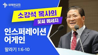 소강석 목사의 꽃씨 메시지_인스퍼레이션 어게인