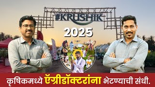 बारामती कृषिक 2025: शेतकऱ्यांसाठी बाइक जिंकण्याची सुवर्णसंधी – चुकवू नका! #krushik #baramati #kisan