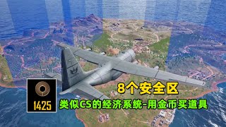 PUBG新模式，同时存在8个安全区，类似CS的经济系统！