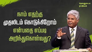 38 - நாம் எதற்கு முதலிடம் கொடுக்கிறோம் என்பதை எப்படி அறிந்துகொள்வது? | தேவனுடைய ராஜ்யம்