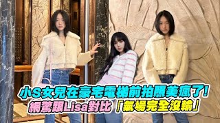 小S女兒在豪宅電梯前拍照美瘋了！ 網驚跟Lisa對比「氣場完全沒輸」