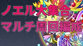 パズドラ【ノエルドラゴン大集合】マルチ高速周回編成