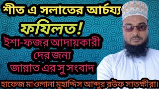 ইশা-ফজর আদায়কারী দের জন্য জান্নাত এর সুসংবাদ! বাই আব্দুর রউফ বীন আবদুল মালেক সাতক্ষীরা