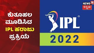 IPL Auction 2022 | ಇಂದು ಮತ್ತು ನಾಳೆ IPL ಆಟಗಾರರ ಹರಾಜು ಪ್ರಕ್ರಿಯೆ; ಆಟಗಾರರ ಖರೀದಿಗೆ 10 ತಂಡಗಳ ಪೈಪೋಟಿ