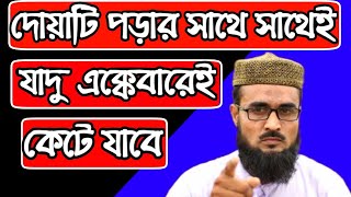 সঙ্গে সঙ্গেই যাদু কেটে যাবে | কালো যাদুর চটজলদি চিকিৎসা