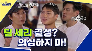 🙋‍♂️ep.6 팀 세리 행운의 멤버는 누구☆ 구본길 유행어를 몰랐던 박세리│[노는브로2] 매주 월요일 20:50 본방송