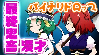 [Official] 12th Touhou M-1 Grand Prix Finals - 