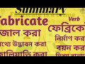 word meaning of fabricate । fabricate এর বাংলা অর্থ @bangladictionary