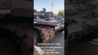 Российский танк т-90а, который ЗСУ превратили в металлолом ! Война в Украине, агрессия России, 2022.