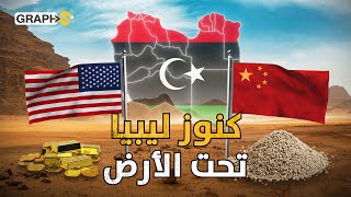 الصين تخيّم في صحراء ليبيا..كنوز مخبأة تحت الرمال سيحكم العالم من يكشفها