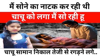 मैं सो ने का नाटक कर रही थी #kahaniya #video #viralvideo