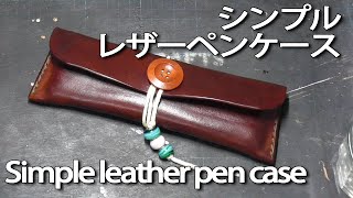 【DIY】レザーペンケースを作る Simple leather pen case