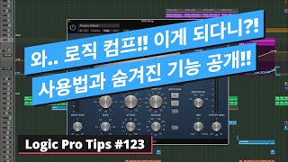 생각보다 좋은 로직 내장 컴프레서의 사용법과 숨겨진 기능 사용법 / Logic Pro Compressor Tip / 로직 팁 #123