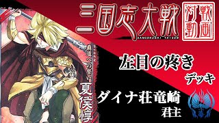 【三国志大戦】ダイナ荘竜崎君主〔30〕【R2夏侯惇】