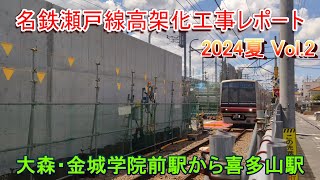 名鉄瀬戸線高架化工事レポート 2024年夏 Vol.2 大森・金城学院前駅から喜多山駅