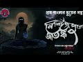 নিশিচন্দ্রপুরের আতঙ্ক ( গ্রাম বাংলার ভূতের গল্প ) | Gram Banglar Vuter Golpo  |  Bengali Audio Story