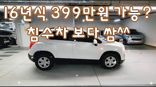 16년식/399만원/침수차 보다 쌈^^