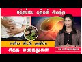 Natural Home Remedy & Siddha Medicine | To Remove Gallbladder Stone ! இயற்கை முறையில் சரி செய்ய !