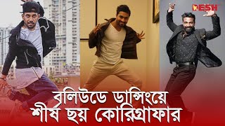 Top 6 Richest Bollywood Dance Choreographers | Bollywood Top Dancer | Dash TV