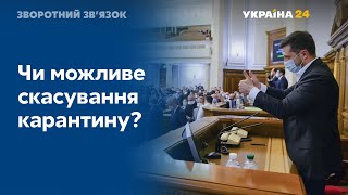 Карантин не скасують? // ЗВОРОТНИЙ ЗВ’ЯЗОК