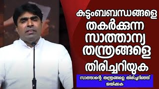 കുടുംബബന്ധങ്ങളെ തകർക്കുന്ന സാത്താന്യ തന്ത്രങ്ങളെ തിരിച്ചറിയുക |Pr. Subhash Kumarakom |HEAVENLY MANNA