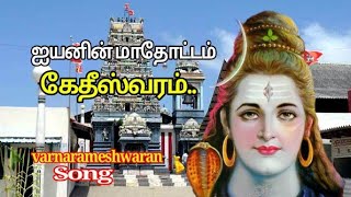 IYANIN MATHODDAM KETHEESWARAM | Powerful Lord Shivan Tamil Devotional Songs