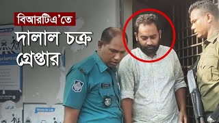 BRTA তে দালাল চক্র গ্রেপ্তার | Ajker Prosongo