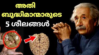 😱നിങ്ങൾ മണ്ടനല്ല എന്നതിന്റെ 5 ശീലങ്ങൾ ⁉️|intelligent  person #motivation #lifelesson