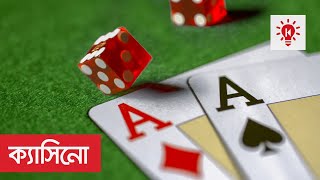 ক্যাসিনো | কি কেন কিভাবে | Casino | Ki Keno Kivabe