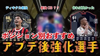 【環境激変】アプデ後の最適解は？TOTY期間中のCFで使うべき選手をポジション別に紹介します【EA FC25】