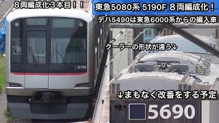 【8両編成化3本目！】東急5080系5190Fが長津田検車区で8両編成化される〜デハ5490は東急6000系からの編入車でクーラーの形状が他と異なっている〜