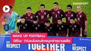 Wake Up Football | 'นิชิโนะ' ว่าไงหลังเกมไทยบุกพ่ายมาเลเซีย