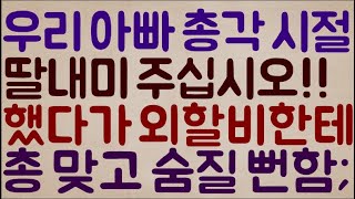 [핵 반전ㅋㅋㅋㅋ] 우리 아빠 쥐뿔도 없던 총각 시절.. '당신 딸내미 저한테 주십시오!!' 했다가.. 우리 외할아버지한테 총 맞고 숨질 뻔했던 이야기;;;ㄷㄷㄷ