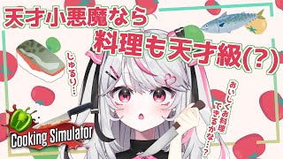 【Cooking Simulator】天才級のお料理配信【苺奈ひめの/#新人Vtuber 】