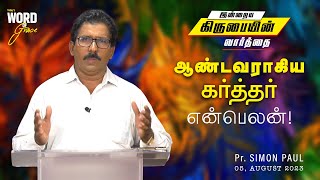 ஆண்டவராகிய கர்த்தர் என்பெலன் | கிருபையின் வார்த்தை | Word of Grace | 05/08/2023 | Pr. V. Simon Paul