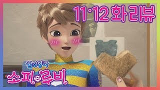 꿈의 왕국 소피루비 11,12화 '이상한 돌(문화재 보존가 편)' 리뷰_Sofyruby ep. 11,12 [베리]