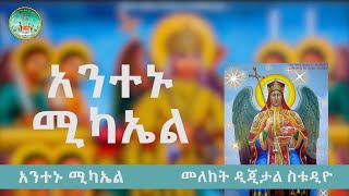 🔴አንተኑ ሚካኤል // የቅዱስ ሚካኤል ዝማሬ // መለከት ዲጂታል ስቱዲዮ