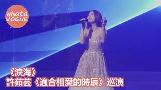 《淚海》　許茹芸《適合相愛的時辰》巡演