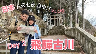 日本高山、飛驒古川、瀨戶川和白壁土藏街、氣多若宮神社、你的名字 | 在日本有一件事令我很困擾 | 名古屋自由行 | 8天7夜Vlog EP.2