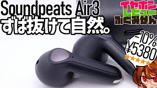 [SoundPeats Air3] Biocellulose + high quality sound codec + the most powerful semi-open earphone