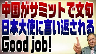 785回　中国がサミットで日本に文句を言うも言い返されてムググッ！笑