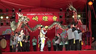 龍踊り　観光龍踊り会　2018長崎燈會・ 中央公園会場