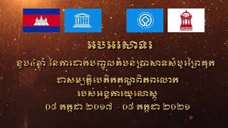 អបអរសាទរខួប៤ឆ្នាំ នៃការដាក់បញ្ចូលតំបន់ប្រាសាទសំបូរព្រៃគុក ក្នុងបញ្ជីបេតិកភណ្ឌពិភពលោក